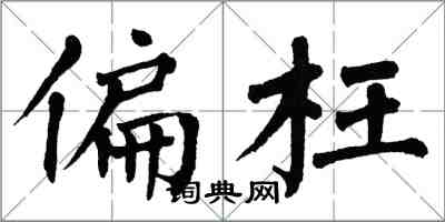 翁闓運偏枉楷書怎么寫