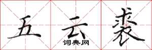 田英章五雲裘楷書怎么寫