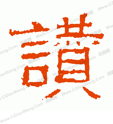 白石君碑寫的贊