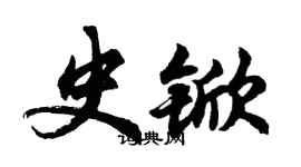 胡問遂史杴行書個性簽名怎么寫