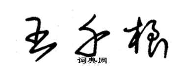 朱錫榮王千根草書個性簽名怎么寫