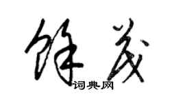 梁錦英余茂草書個性簽名怎么寫