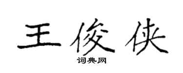 袁強王俊俠楷書個性簽名怎么寫