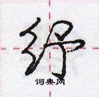 龐中華寫的硬筆行書紓