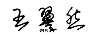 朱錫榮王翼然草書個性簽名怎么寫