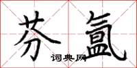 荊霄鵬芬氳楷書怎么寫