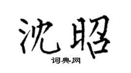 何伯昌沈昭楷書個性簽名怎么寫