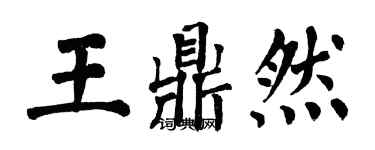 翁闓運王鼎然楷書個性簽名怎么寫