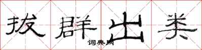 范連陞拔群出類隸書怎么寫