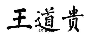 翁闓運王道貴楷書個性簽名怎么寫