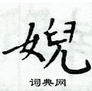 周炳元寫的硬筆楷書婗