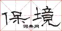駱恆光保境隸書怎么寫