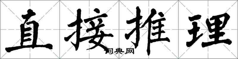 翁闓運直接推理楷書怎么寫