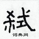 林少明寫的硬筆隸書弒