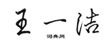 駱恆光王一潔行書個性簽名怎么寫