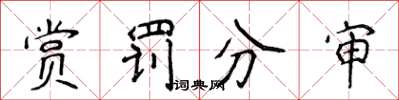 侯登峰賞罰分審楷書怎么寫