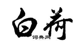 胡問遂白荷行書個性簽名怎么寫