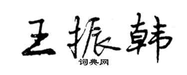 曾慶福王振韓行書個性簽名怎么寫