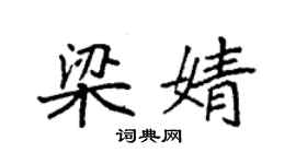 袁強梁婧楷書個性簽名怎么寫