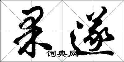 胡問遂果遂行書怎么寫