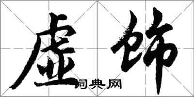 胡問遂虛飾行書怎么寫