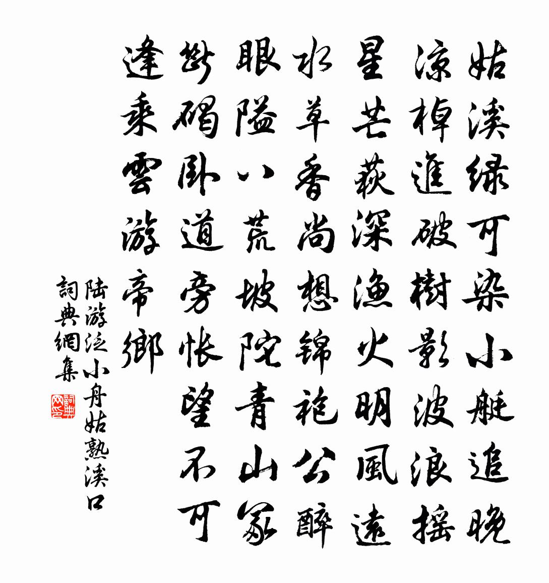 陸游泛小舟姑熟溪口書法作品欣賞