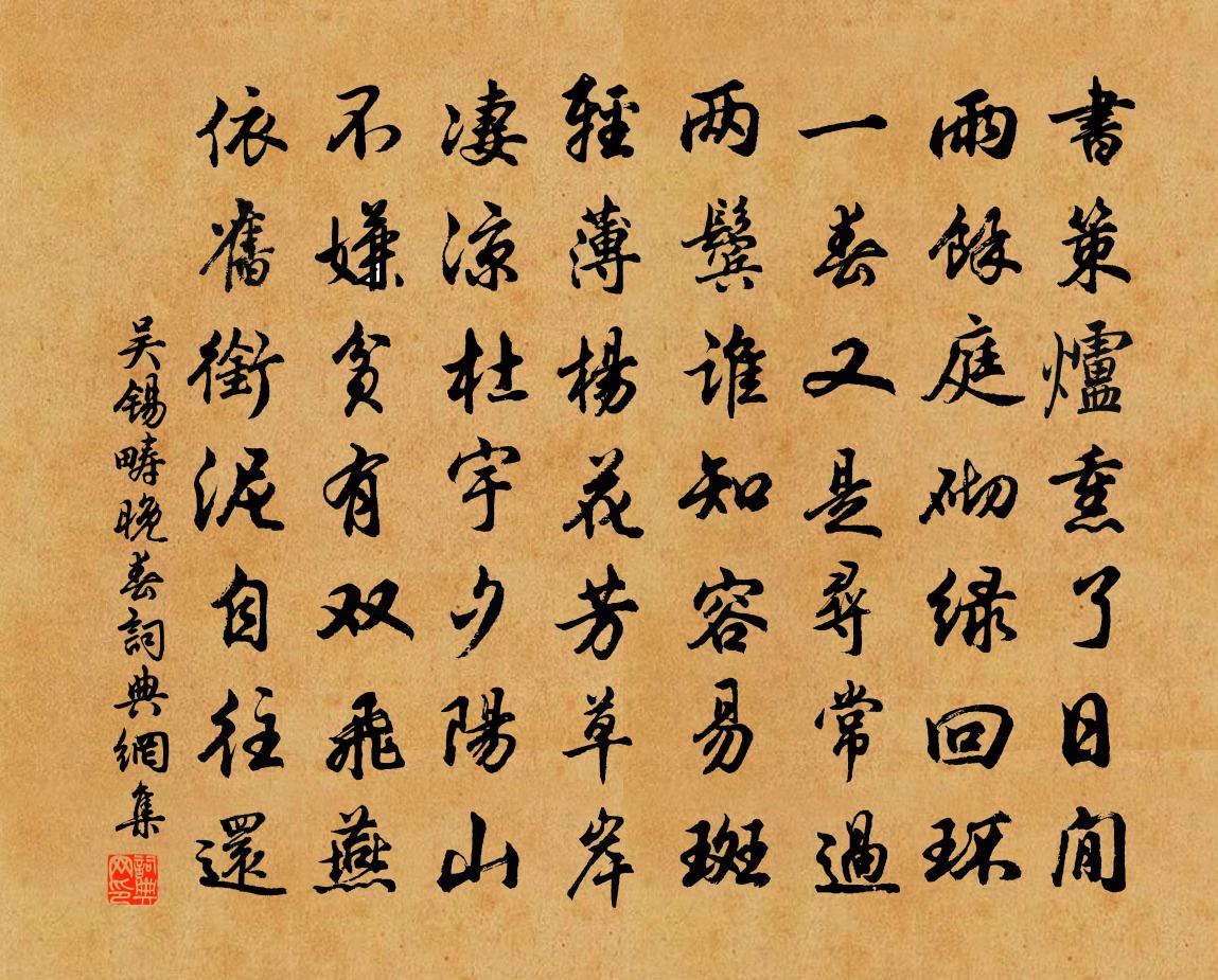 吳錫疇晚春書法作品欣賞