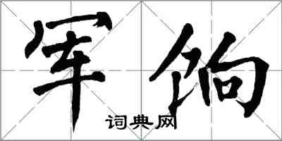 翁闓運軍餉楷書怎么寫