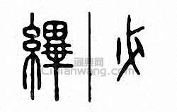 金石大字典的篆刻印章縪　韠