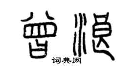 曾慶福曾浪篆書個性簽名怎么寫