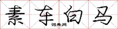 龐中華素車白馬行書怎么寫