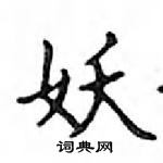 鄧散木寫的硬筆楷書妖