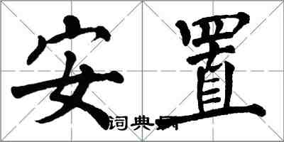 翁闓運安置楷書怎么寫