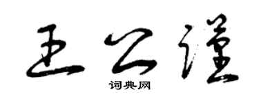 曾慶福王公謹草書個性簽名怎么寫