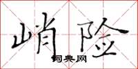 黃華生峭險楷書怎么寫