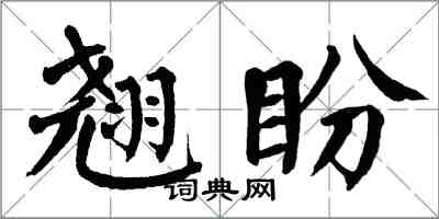 翁闓運翹盼楷書怎么寫