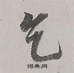 怡篆書書法_怡字書法_篆書字典