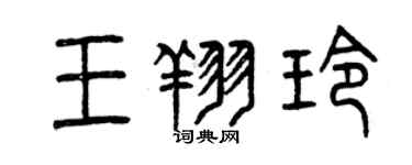 曾慶福王翔玲篆書個性簽名怎么寫