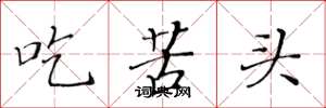 黃華生吃苦頭楷書怎么寫