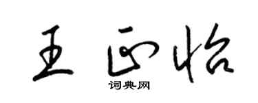 梁錦英王正怡草書個性簽名怎么寫