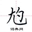 田英章寫的硬筆楷書尥