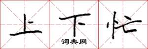 袁強上下忙楷書怎么寫