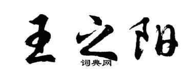 胡問遂王之陽行書個性簽名怎么寫