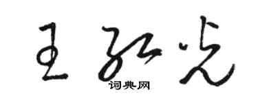 駱恆光王紅光草書個性簽名怎么寫