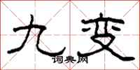 柯春海九變隸書怎么寫
