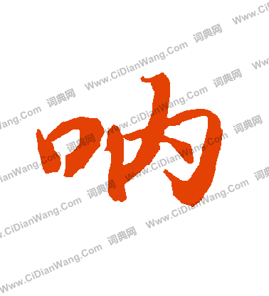 洮隸書書法_洮字書法_隸書字典