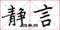 周炳元靜言楷書怎么寫