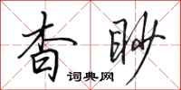 田英章杳眇行書怎么寫
