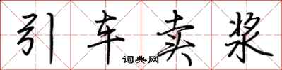 荊霄鵬引車賣漿行書怎么寫
