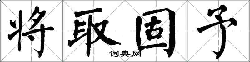 翁闓運將取固予楷書怎么寫